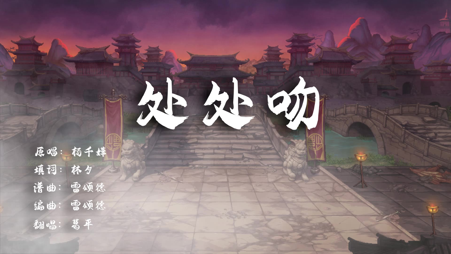 【夏日蕉易战】处 处 吻